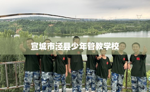 宣城市泾县少年管教学校