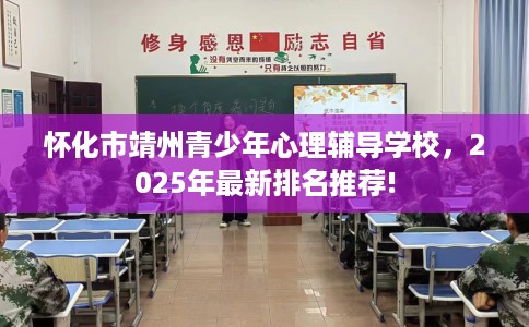 怀化市靖州青少年心理辅导学校，2025年最新排名推荐!