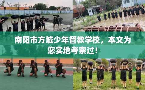 南阳市方城少年管教学校,本文为您实地考察过! 南阳市方城少年管教学校,本文为您实地考察过!