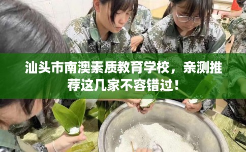 汕头市南澳素质教育学校，亲测推荐这几家不容错过！