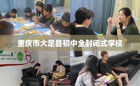 重庆市大足县初中全封闭式学校