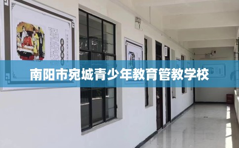 南阳市宛城青少年教育管教学校