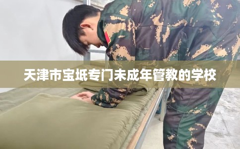 天津市宝坻专门未成年管教的学校