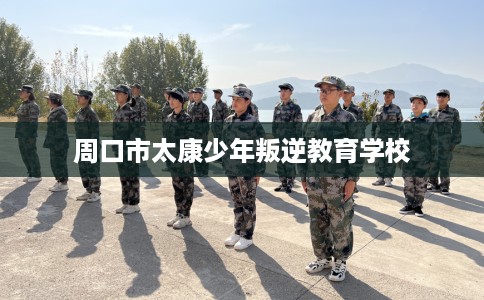 周口市太康少年叛逆教育学校