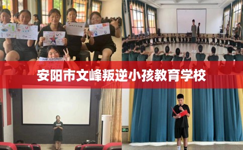 安阳市文峰叛逆小孩教育学校