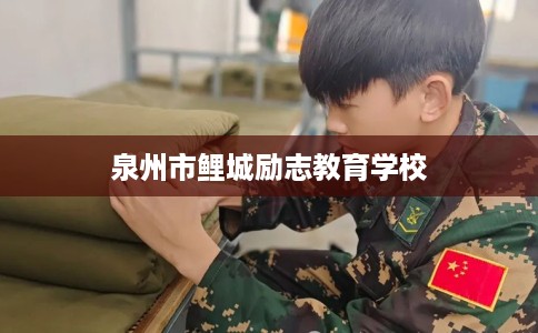 泉州市鲤城励志教育学校