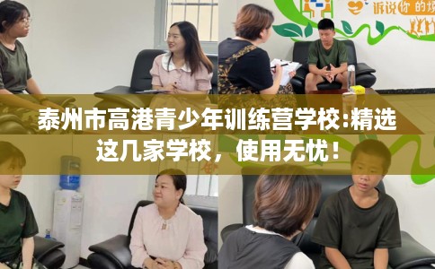 泰州市高港青少年训练营学校:精选这几家学校，使用无忧！