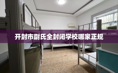 开封市尉氏全封闭学校哪家正规