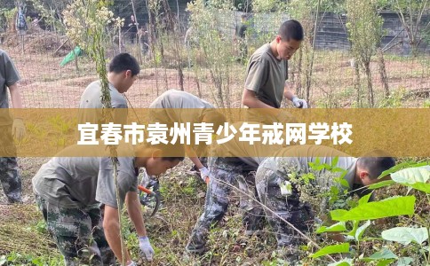 宜春市袁州青少年戒网学校