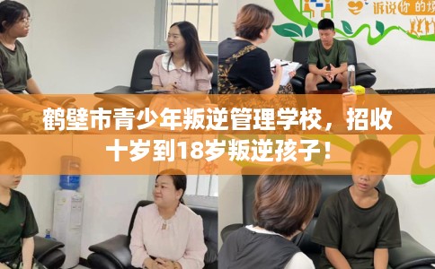 鹤壁市青少年叛逆管理学校,招收十岁到18岁叛逆孩子! 鹤壁市青少年叛逆管理学校,招收十岁到18岁叛逆孩子!
