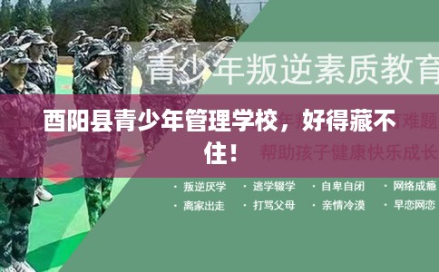 酉阳县青少年管理学校,好得藏不住! 酉阳县青少年管理学校,好得藏不住!