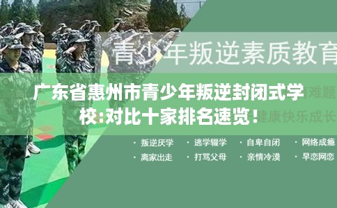 广东省惠州市青少年叛逆封闭式学校:对比十家排名速览！