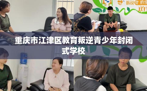 重庆市江津区教育叛逆青少年封闭式学校