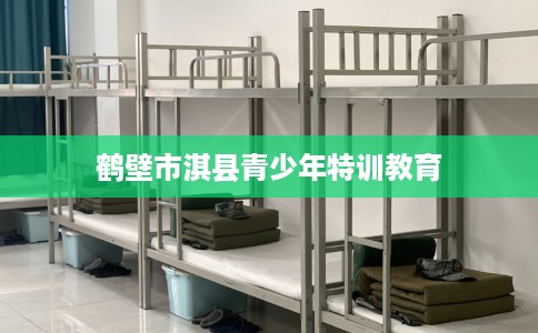 鹤壁市淇县青少年特训教育