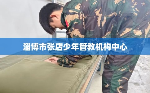 淄博市张店少年管教机构中心 淄博市张店少年管教机构中心
