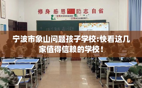 宁波市象山问题孩子学校:快看这几家值得信赖的学校！