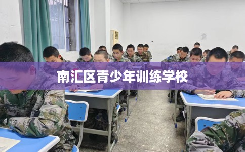 南汇区青少年训练学校 南汇区青少年训练学校
