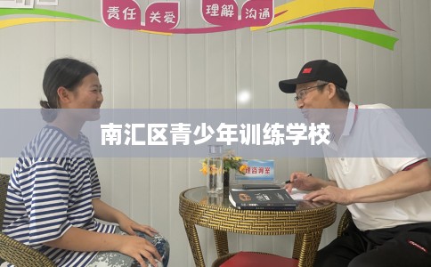南汇区青少年训练学校 南汇区青少年训练学校