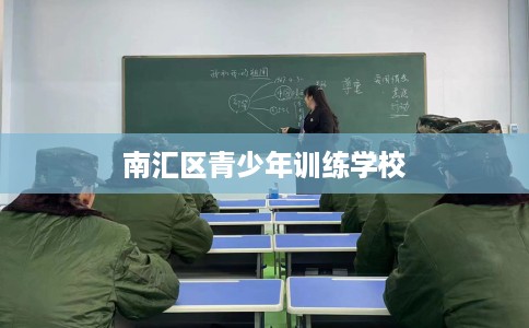 南汇区青少年训练学校