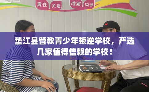 垫江县管教青少年叛逆学校,严选几家值得信赖的学校! 垫江县管教青少年叛逆学校,严选几家值得信赖的学校!