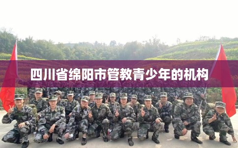 四川省绵阳市管教青少年的机构