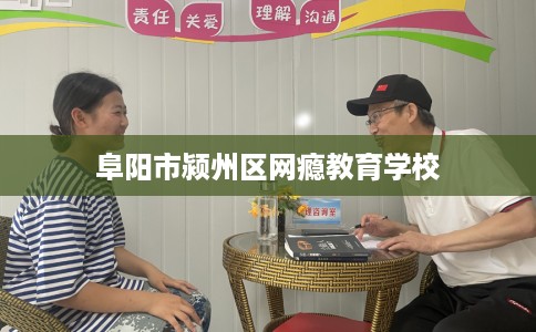 阜阳市颍州区网瘾教育学校