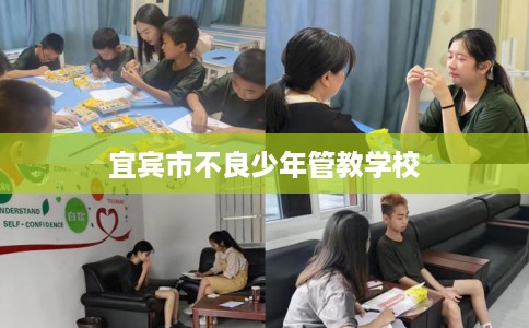 宜宾市不良少年管教学校