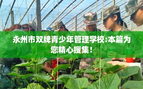 永州市双牌青少年管理学校:本篇为您精心搜集！
