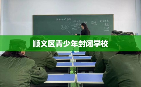 顺义区青少年封闭学校