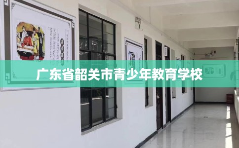 广东省韶关市青少年教育学校