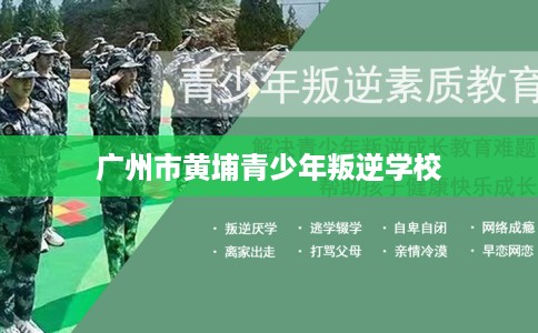 广州市黄埔青少年叛逆学校