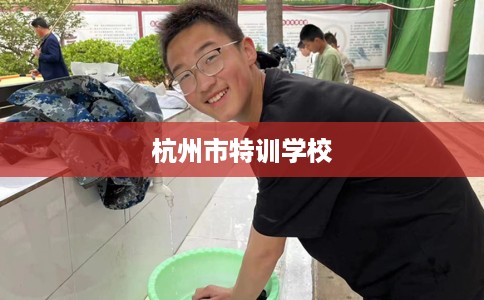 杭州市特训学校