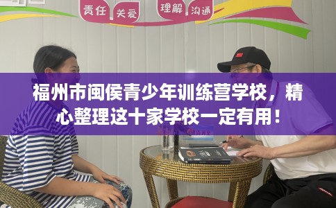 福州市闽侯青少年训练营学校，精心整理这十家学校一定有用！