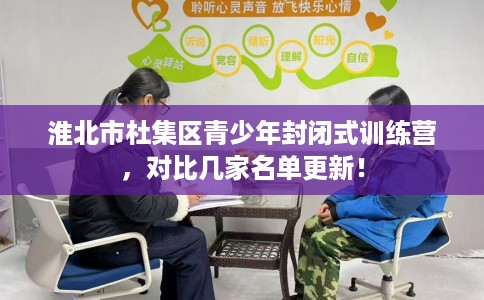 淮北市杜集区青少年封闭式训练营，对比几家名单更新！