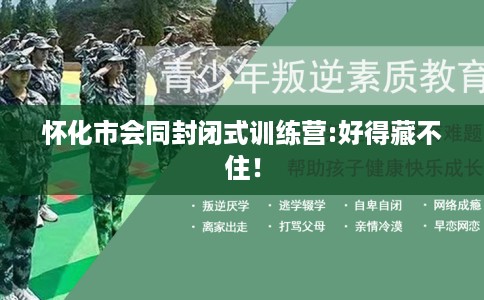 怀化市会同封闭式训练营:好得藏不住！