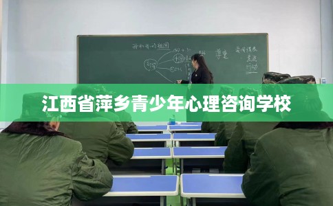 江西省萍乡青少年心理咨询学校