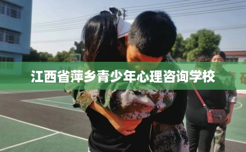 江西省萍乡青少年心理咨询学校