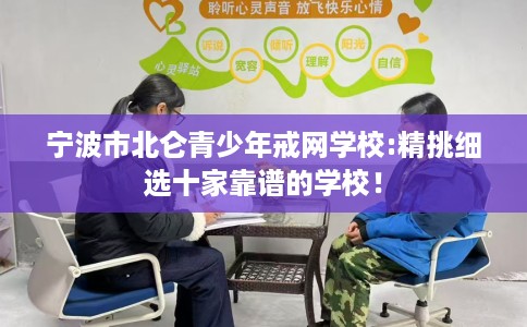 宁波市北仑青少年戒网学校:精挑细选十家靠谱的学校！