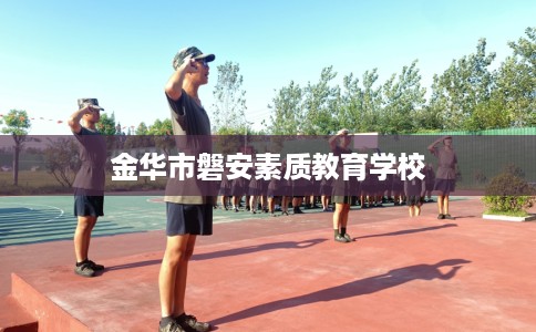 金华市磐安素质教育学校 金华市磐安素质教育学校