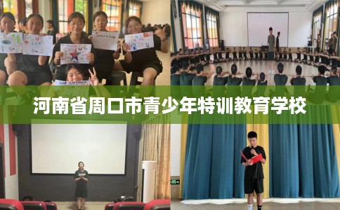 河南省周口市青少年特训教育学校 河南省周口市青少年特训教育学校