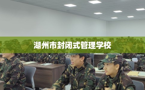 湖州市封闭式管理学校