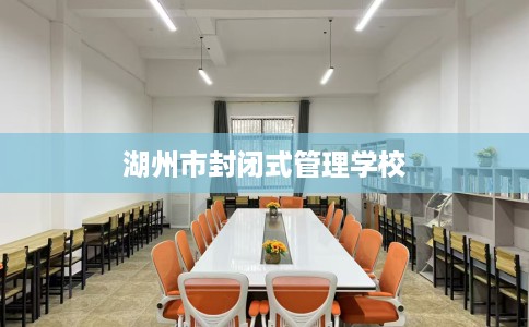 湖州市封闭式管理学校