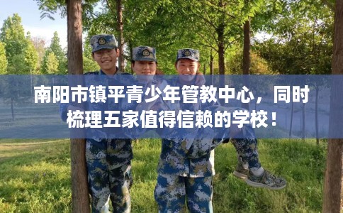 南阳市镇平青少年管教中心，同时梳理五家值得信赖的学校！