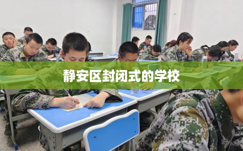 静安区封闭式的学校