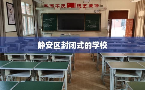 静安区封闭式的学校