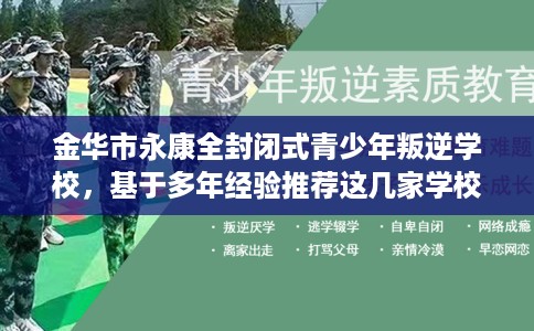 金华市永康全封闭式青少年叛逆学校，基于多年经验推荐这几家学校！