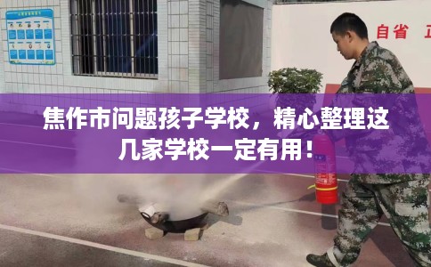 焦作市问题孩子学校，精心整理这几家学校一定有用！