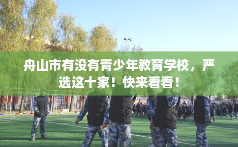 舟山市有没有青少年教育学校，严选这十家！快来看看！