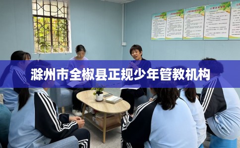 滁州市全椒县正规少年管教机构