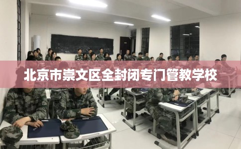 北京市崇文区全封闭专门管教学校